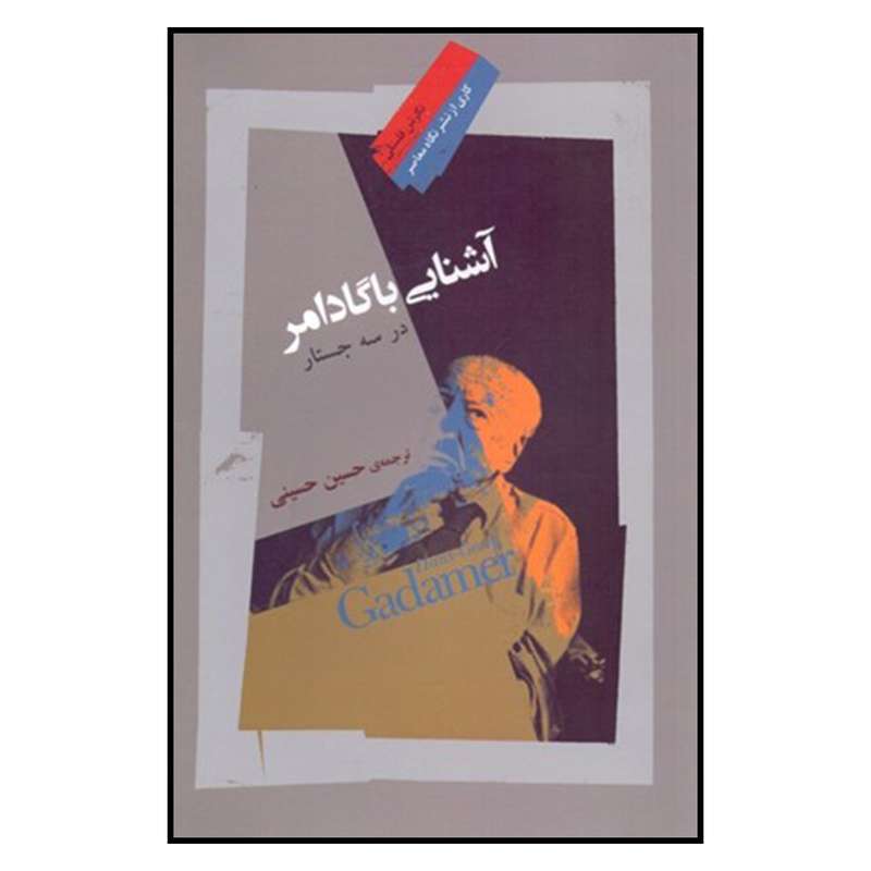 کتاب آشنايي با گادامر اثر درموت موران نشر نگاه معاصر