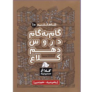 کتاب شاه کلید گام به گام دروس دهم ریاضی و تجربی اثر جمعی از نویسندگان انتشارات کلاغ سپید