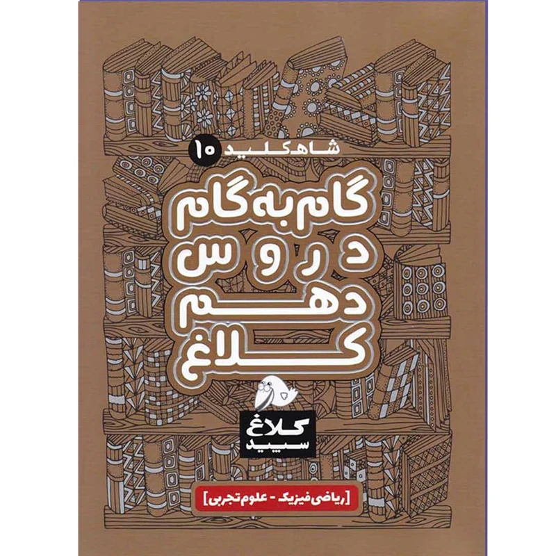 کتاب شاه کلید گام به گام دروس دهم ریاضی و تجربی اثر جمعی از نویسندگان انتشارات کلاغ سپید