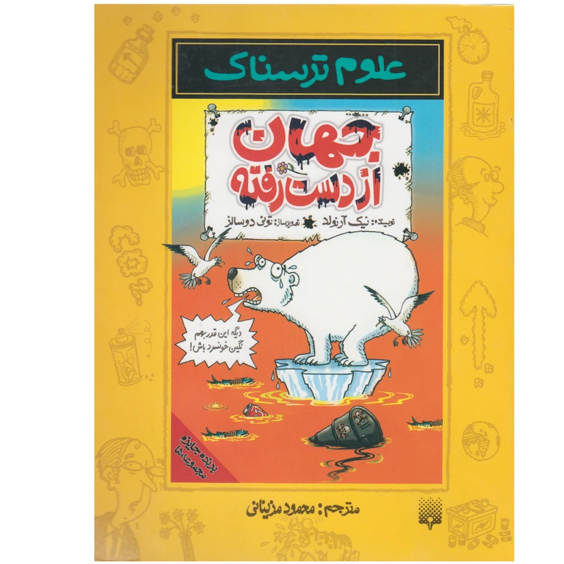 کتاب علوم ترسناک جهان از دست رفته اثر نیک ارنولد نشر پیدایش