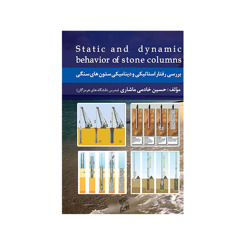 کتاب بررسی رفتار استاتیکی و دینامیکی ستون های سنگی اثر حسین خادمی ماشاری  نشر فرهوش