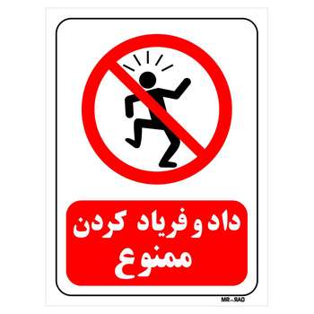 برچسب بازدارنده مستر راد طرح داد و فریاد کردن ممنوع کد LR109 بسته دو عددی