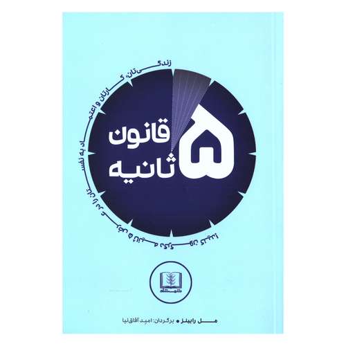 کتاب قانون 5 ثانیه اثر مل رابینز انتشارات شمشاد