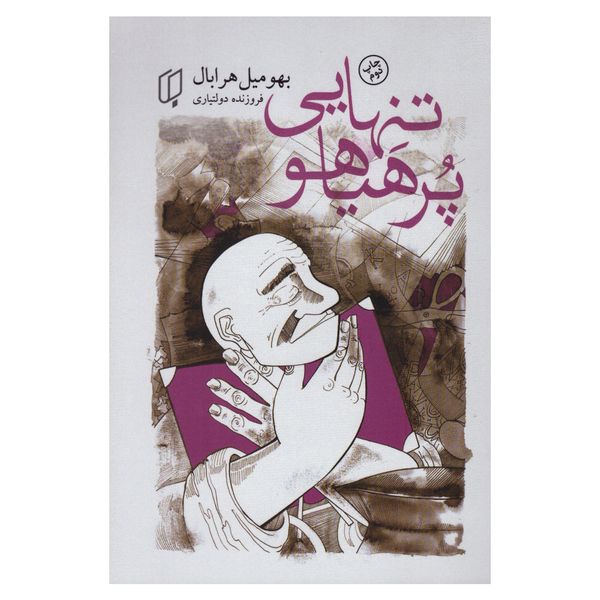 کتاب تنهایی پرهیاهو اثر بهو میل هرابال انتشارات باران خرد کتاب تنهایی پرهیاهو اثر بهو میل هرابال انتشارات باران خرد