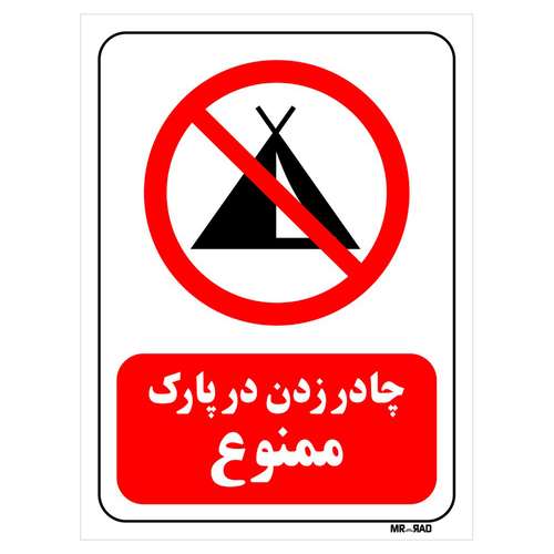 برچسب بازدارنده مستر راد طرح چادر زدن در پارک ممنوع کد LR135 بسته دو عددی