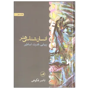 کتاب انسان شناسی هنر اثر ناصر فکوهی نشر ثالث
