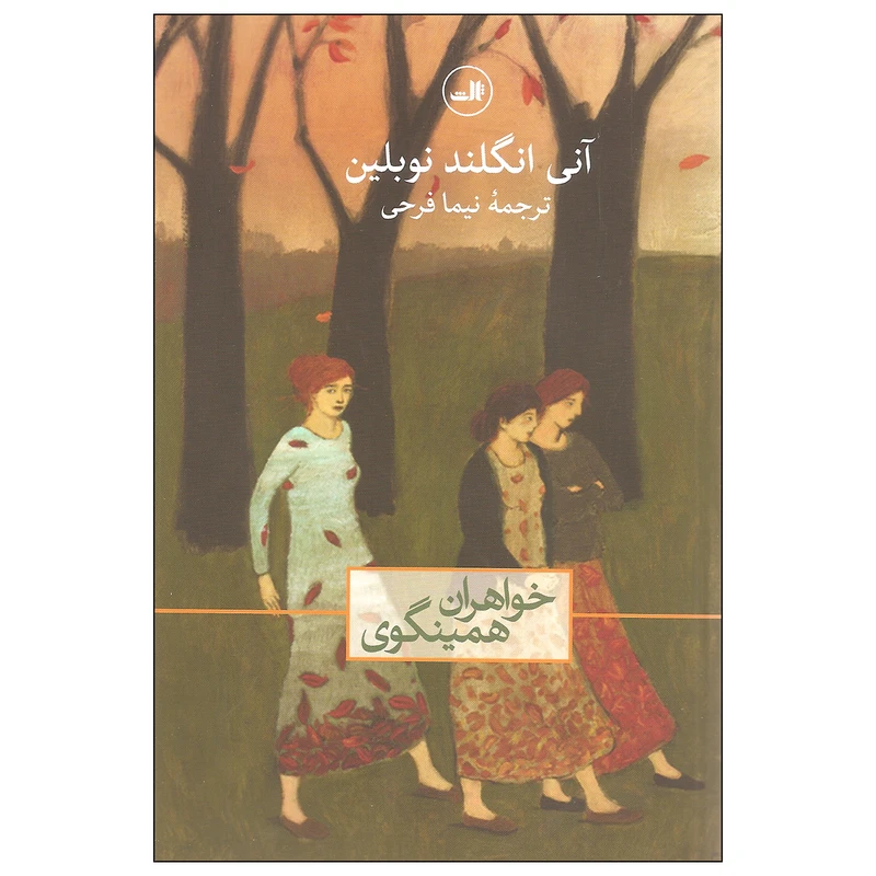 کتاب خواهران همینگوی اثر آنی انگلند نوبلین نشر ثالث