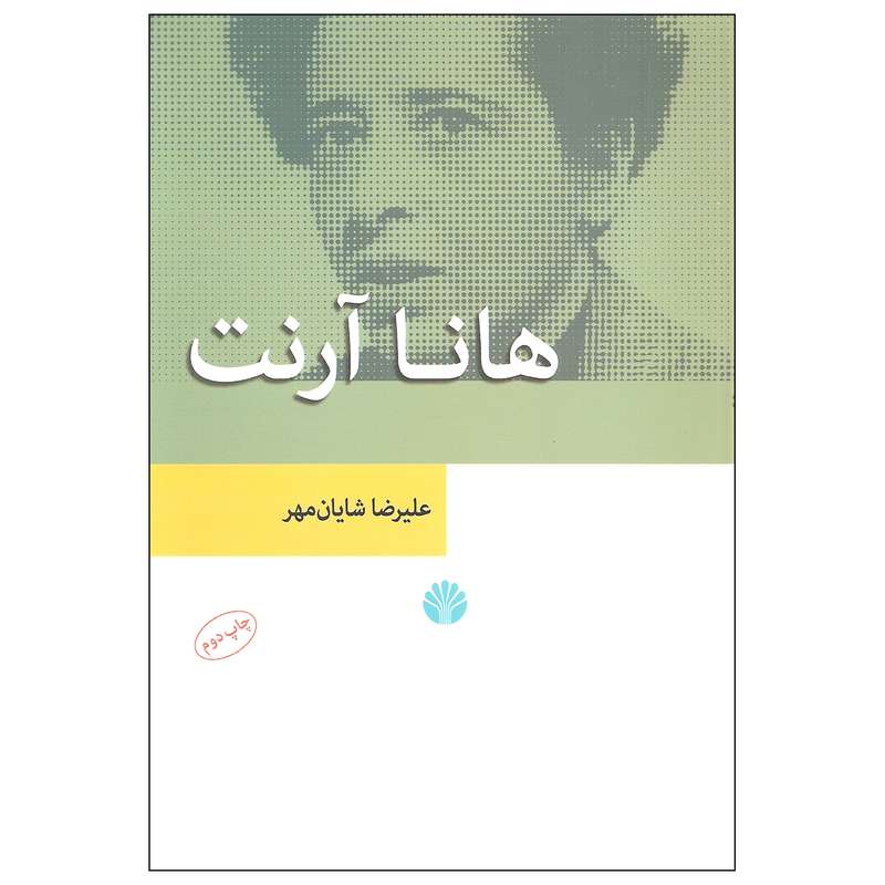 کتاب هانا آرنت اثر علیرضا شایان مهر نشر اختران