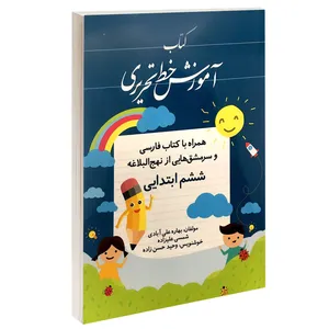 کتاب آموزش خط تحریری ششم ابتدایی اثر بهاره علی آبادی و شمسی علیزاده انتشارات طلوع دانش