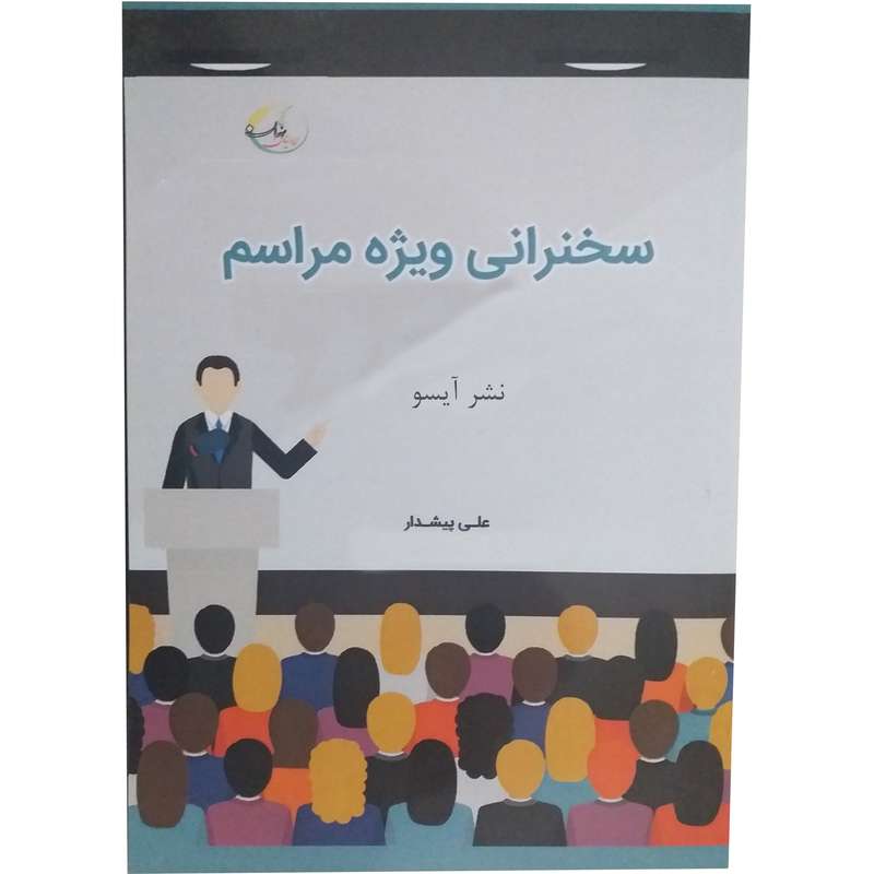 کتاب سخنرانی ویژه مراسم اثر علی پیشدار نشر آیسو