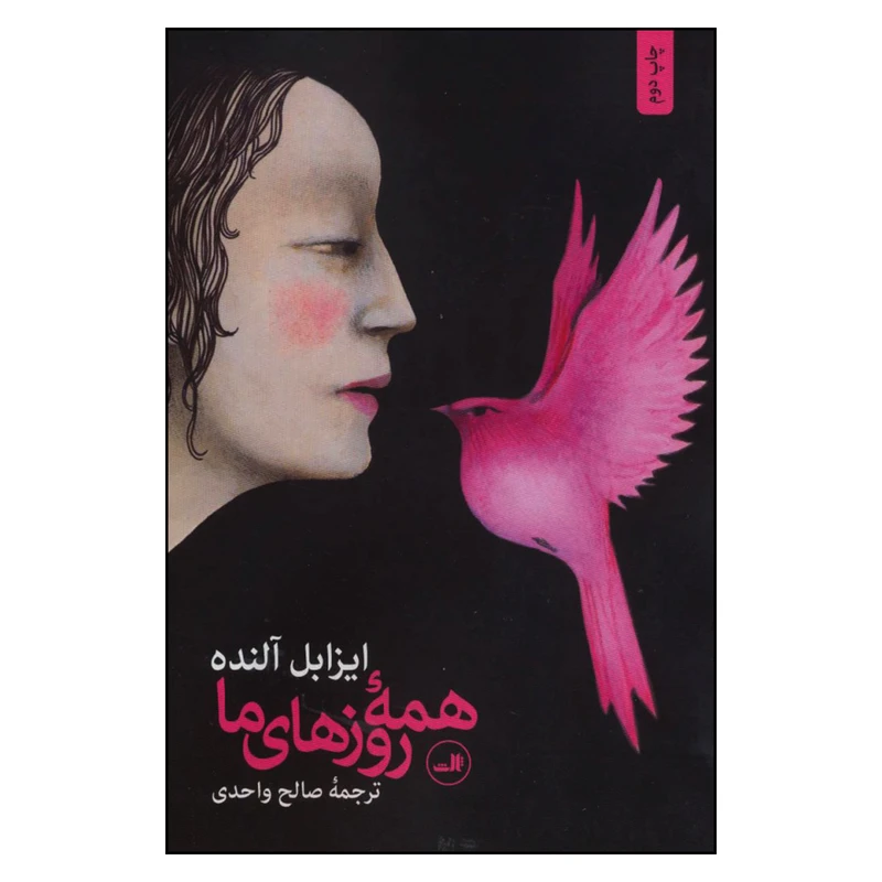 کتاب همه روزهاي ما اثر ايزابل آلنده نشر ثالث