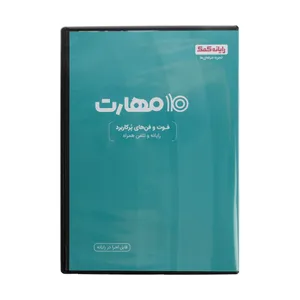 نرم افزار 10 مهارت رایانه کمک