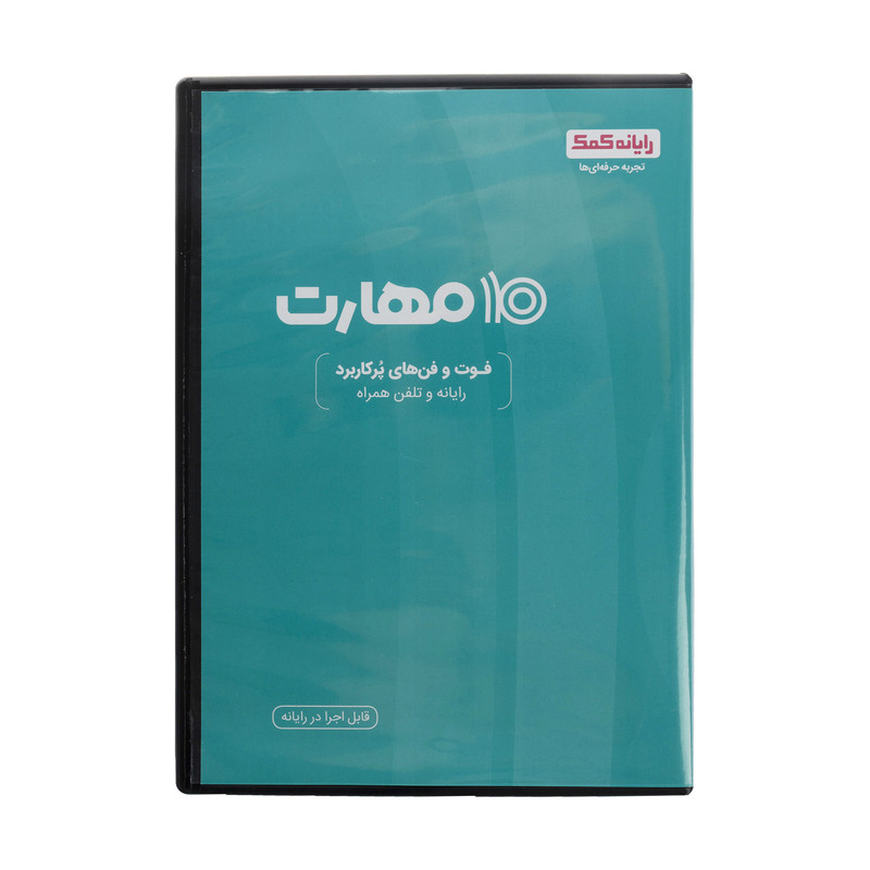 نرم افزار 10 مهارت رایانه کمک