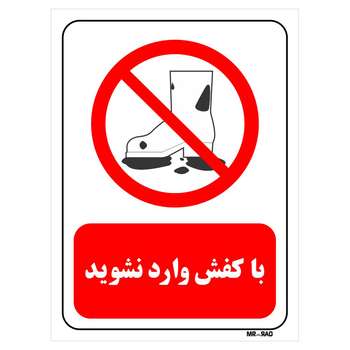 برچسب بازدارنده مستر راد طرح با کفش وارد نشوید کد LR250 بسته دو عددی
