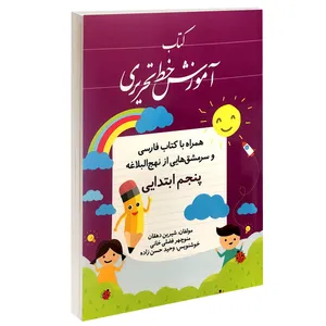 کتاب آموزش خط تحریری پنجم ابتدایی اثر شیرین دهقان و منوچهر فضلی خانی انتشارات طلوع دانش
