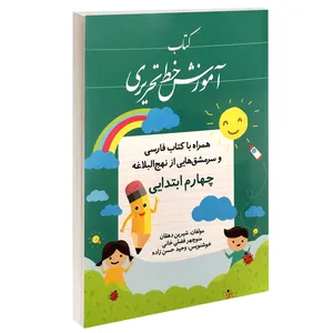 کتاب آموزش خط تحریری چهارم ابتدایی اثر شیرین دهقان و منوچهر فضلی خانی انتشارات طلوع دانش