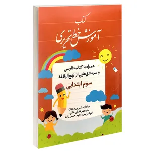 کتاب آموزش خط تحریری سوم ابتدایی اثر شیرین دهقان و منوچهر فضلی خانی انتشارات طلوع دانش