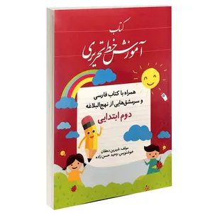 کتاب آموزش خط تحریری دوم ابتدایی اثر شیرین دهقان انتشارات طلوع دانش