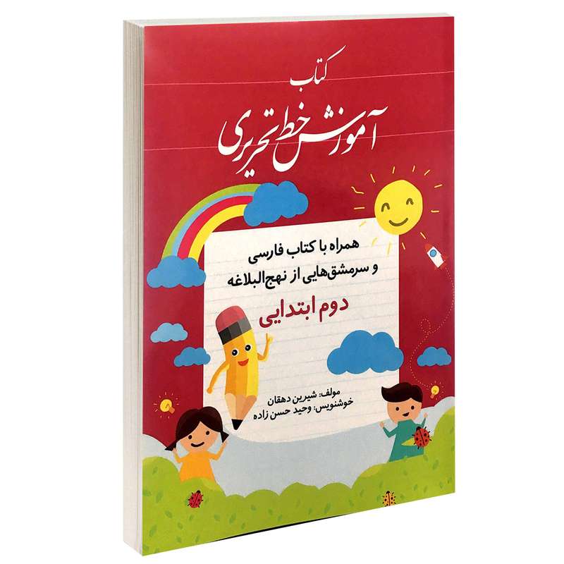 کتاب آموزش خط تحریری دوم ابتدایی اثر شیرین دهقان انتشارات طلوع دانش کتاب آموزش خط تحریری دوم ابتدایی اثر شیرین دهقان انتشارات طلوع دانش