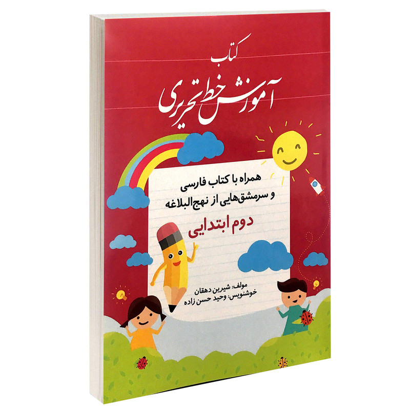 کتاب آموزش خط تحریری دوم ابتدایی اثر شیرین دهقان انتشارات طلوع دانش کتاب آموزش خط تحریری دوم ابتدایی اثر شیرین دهقان انتشارات طلوع دانش