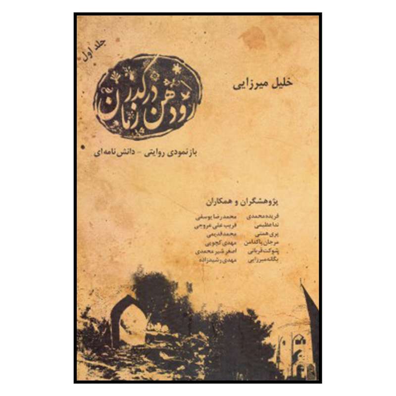 کتاب رودهن در گذر زمان اثر خليل ميرزايي نشر انديشه احسان