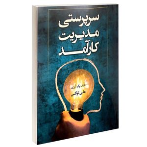 نقد و بررسی کتاب سرپرستی مدیریت کارآمد اثر علی توکلی انتشارات طلوع دانش توسط خریداران