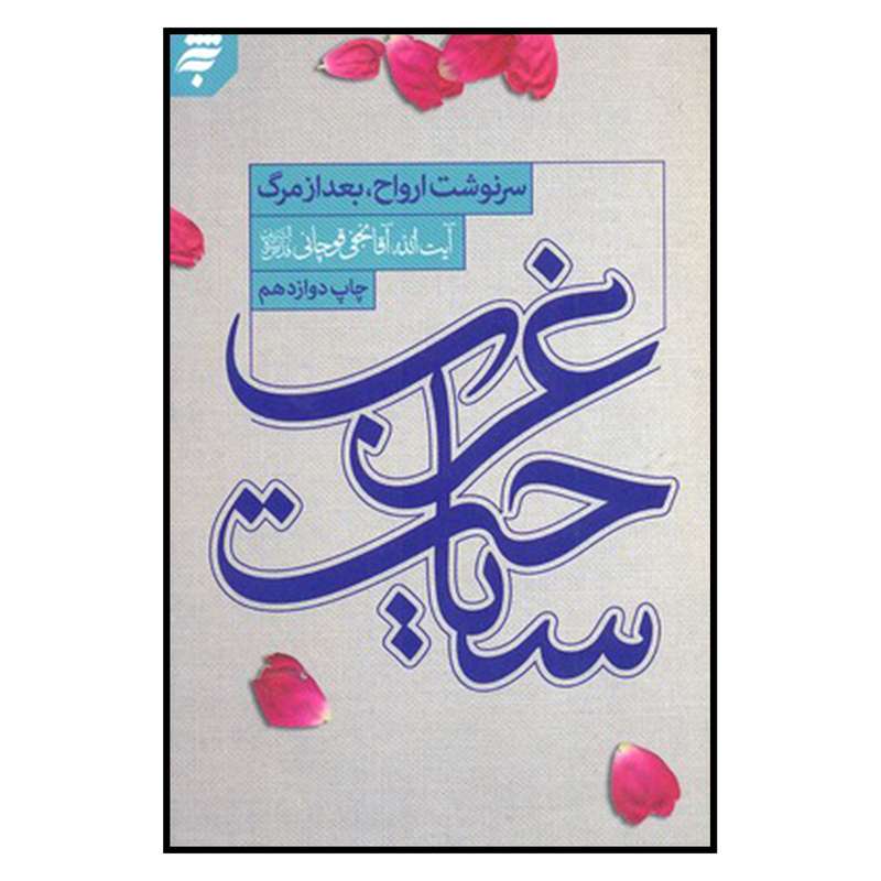 کتاب سرنوشت ارواح بعد از مرگ سياحت غرب اثر آيت الله آقانجفي قوچاني انتشارات به نشر