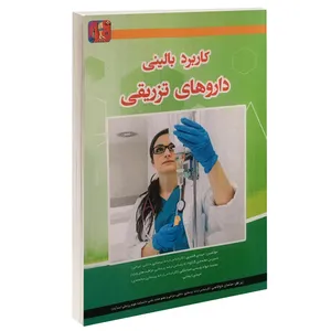 کتاب کاربرد بالینی داروهای تزریقی اثر جمعی از نویسندگان انتشارات آئین طب