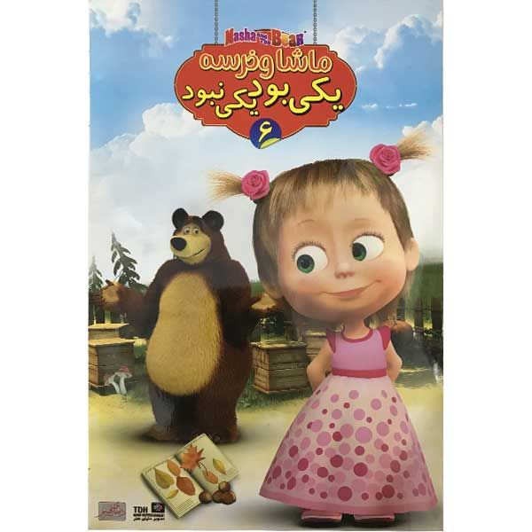 مشخصات قیمت و خرید انیمیشن ماشا و خرسه 6 یکی بود یکی نبود اثر تونی شالهوب نشر تصویر دنیای هنر دیجی کالا