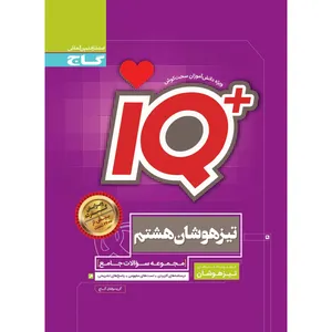 کتاب جامع تیزهوشان هشتم سری iQ انتشارات بین المللی گاج