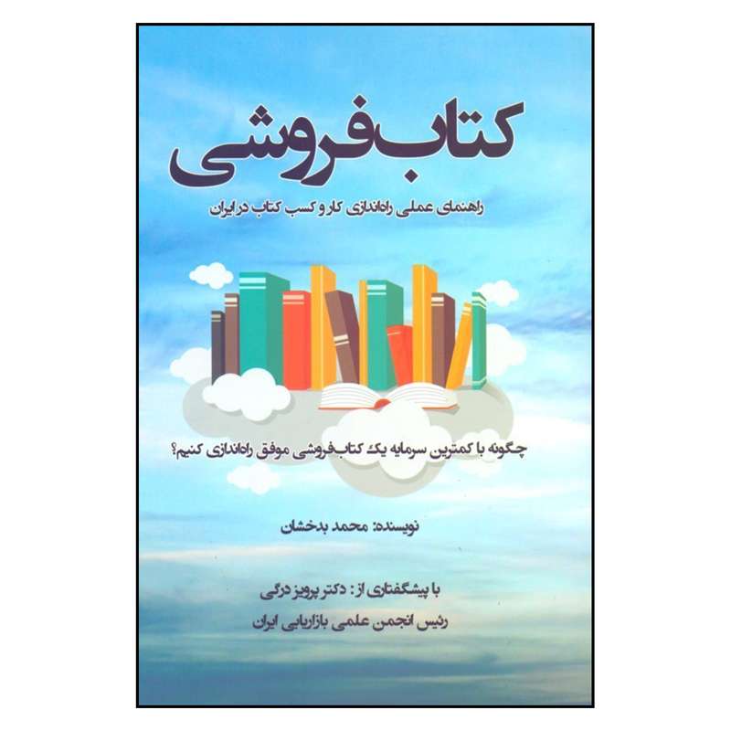 کتاب كتاب فروشي راهنماي عملي راه اندازي كار و كسب كتاب در ايران اثر محمد بدخشان نشر نوآوران سينا