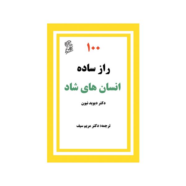 کتاب 100 راز ساده انسان های شاد اثر دکتر دیوید نیون نشر فرهوش کتاب 100 راز ساده انسان های شاد اثر دکتر دیوید نیون نشر فرهوش