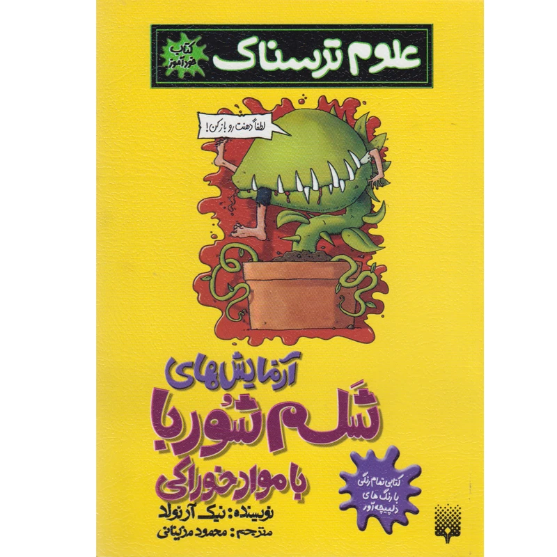 کتاب آزمایش های شلم شوربا با مواد خوراکی اثر نیک آرنولد نشر پیدایش