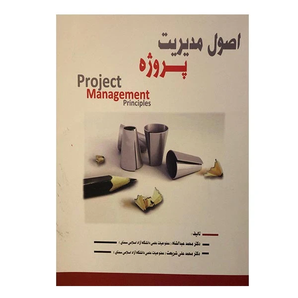 کتاب اصول مدیریت پروژه اثر دکتر محمد عبدالشاه و دکتر محمد علی شریعت انتشارات ارمغان