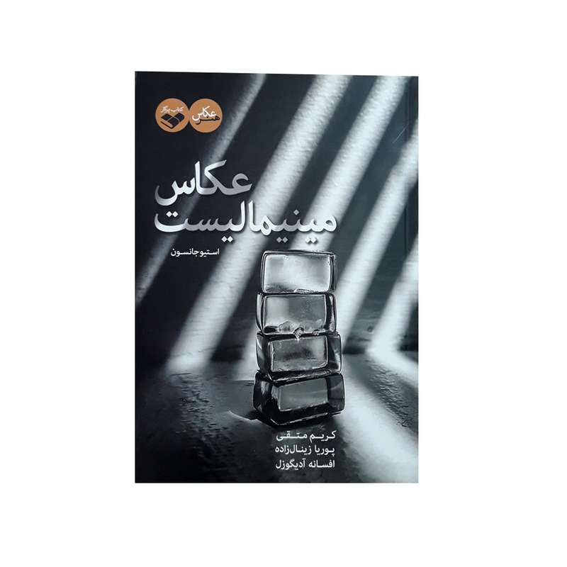 كتاب عكاس مينيماليست اثر استيو جانسون انتشارات پرگار