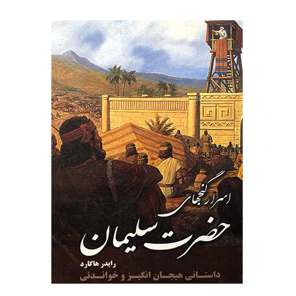 کتاب اسرار گنجهای حضرت سلیمان اثر رایدر هاگارد انتشارات ارمغان