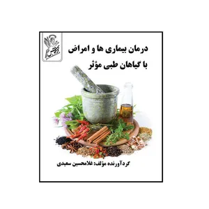  کتاب درمان بیماری ها و امراض با گیاهان طبی موثر  اثر غلامحسین  سعیدی   نشر فرهوش 