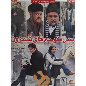 فیلم سینمایی پس کوچه های شمرون اثر کامران قدکچیان 