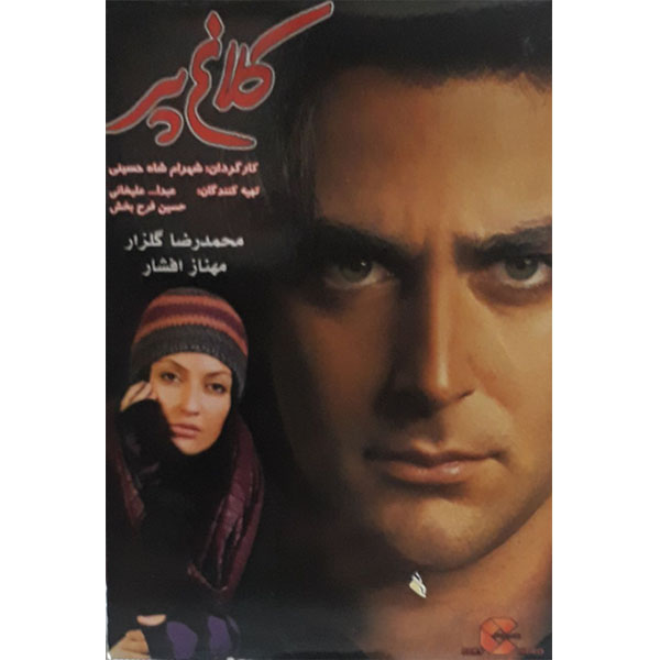 فیلم سینمایی کلاغ پر اثر شهرام شاه حسینی 