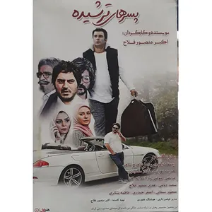 فیلم سینمایی پسرهای ترشیده اثر اکبر منصور فلاح نشر هنر اول