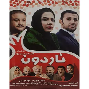 فیلم سینمایی ناردون اثر فریدون حسن پور 