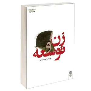 کتاب زن و توسعه اثر شمس السادات زاهدی انتشارات دفتر پژوهش های فرهنگی