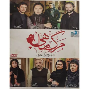 فیلم سینمایی مرگ ماهی اثر سید روح الله حجازی نشر تصویر گستر پاسارگاد