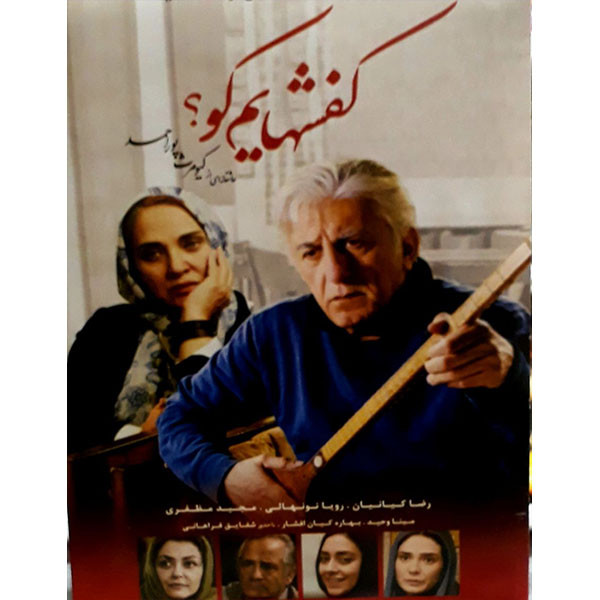 فیلم سینمایی کفشهایم کو اثر علی قایم مقامی فیلم سینمایی کفشهایم کو اثر علی قایم مقامی