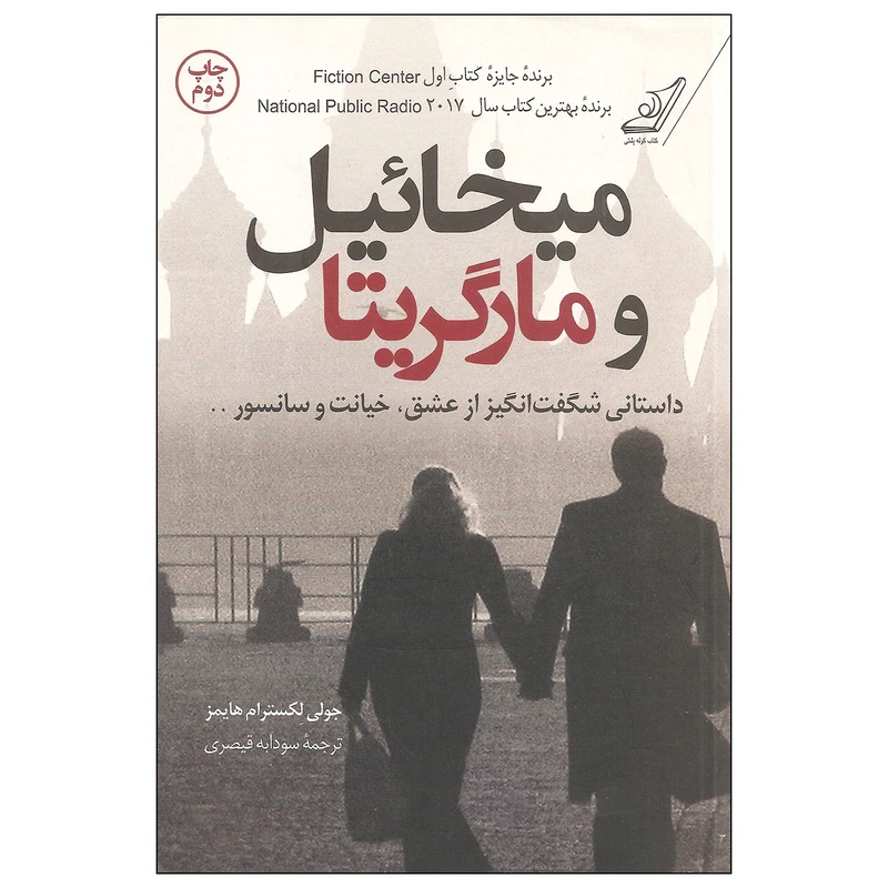 کتاب میخائیل و مارگریتا اثر جولی لکسترام هایمز نشر کتاب کوله پشتی