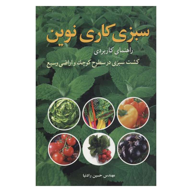 کتاب سبزي كاري نوين اثر مهندس حسين رادنيا نشر گهواره كتابيران