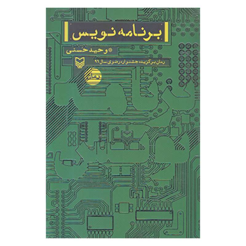 کتاب برنامه نويس اثر وحيد حسني انتشارات سوره مهر