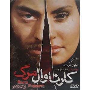 فیلم سینمایی کارنوال مرگ اثر حبیب الله کاسه ساز 