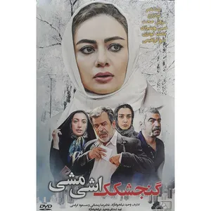 فیلم سینمایی گنجشکک اشی مشی اثر وحید نیکخواه آزاد