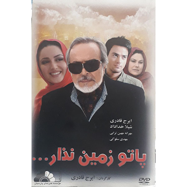 فیلم سینمایی پاتو زمین نزار اثر ایرج قادری 